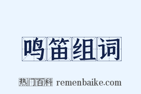 鸣笛组词是什么意思的图片